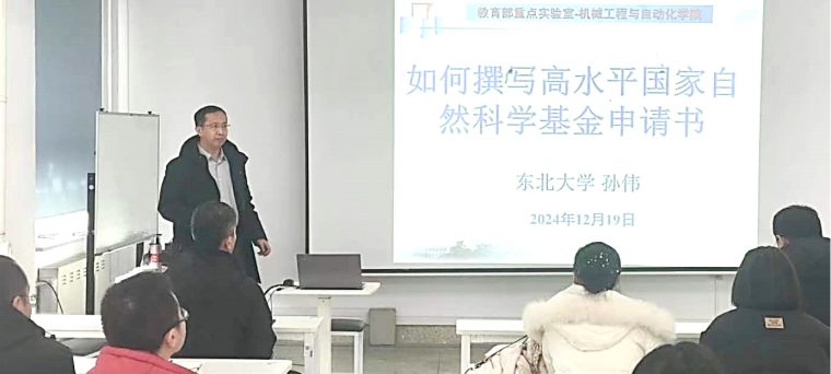 东北大学孙伟教授来公司作国家自然科学基金申请书撰写讲座1.png