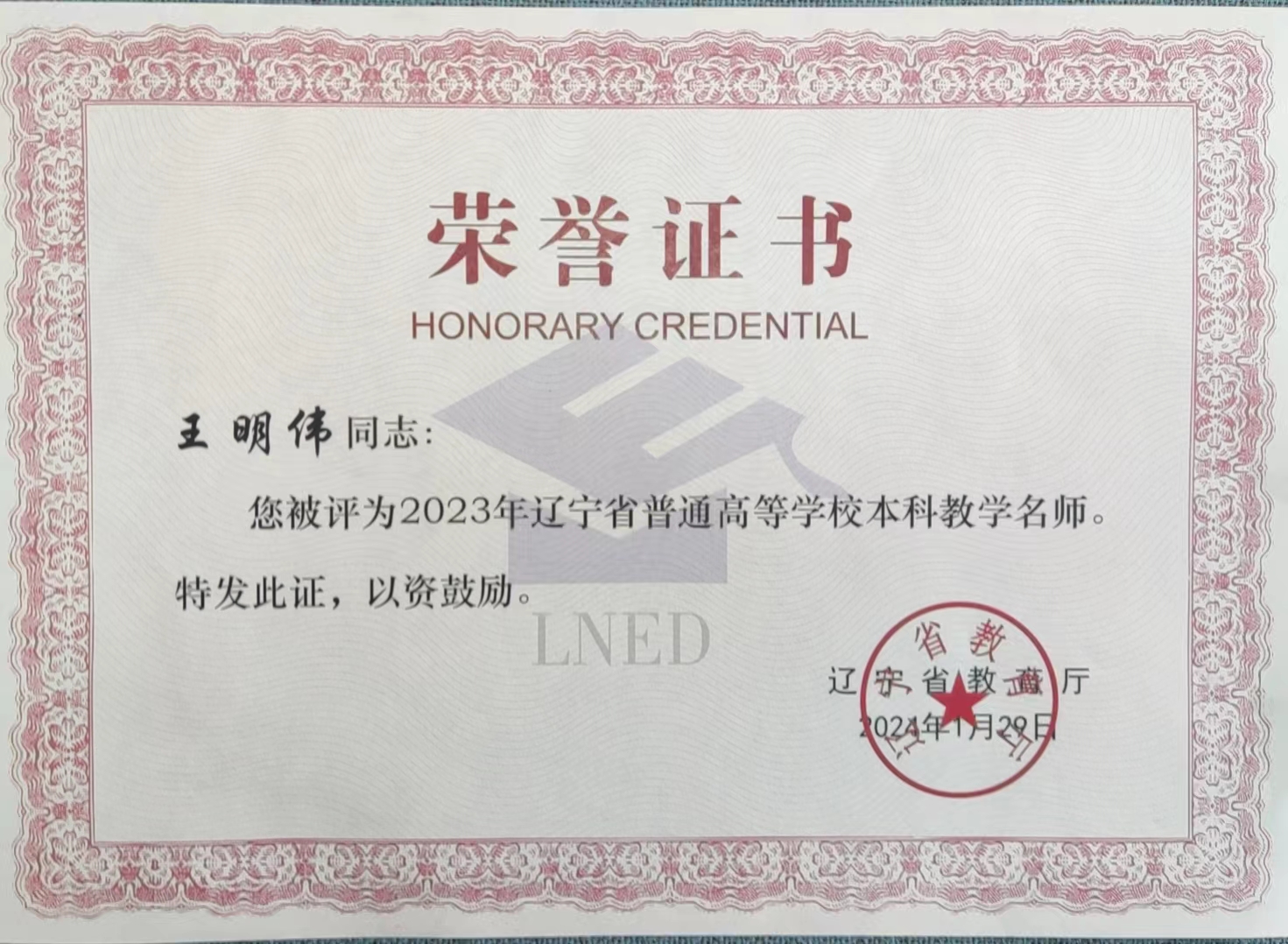 tyc86太阳集团欢迎您教师获评2023年辽宁省普通高等学校本科教学名师